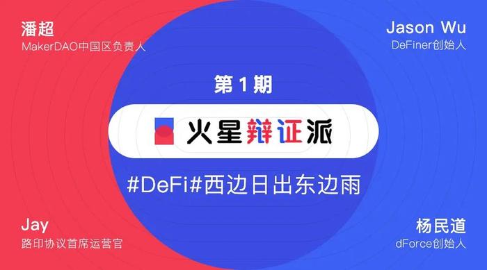 火星辩证派第1期·精华版：为什么在DeFi这个赛道上国外项目异常火爆，中国市场却反应迟缓？