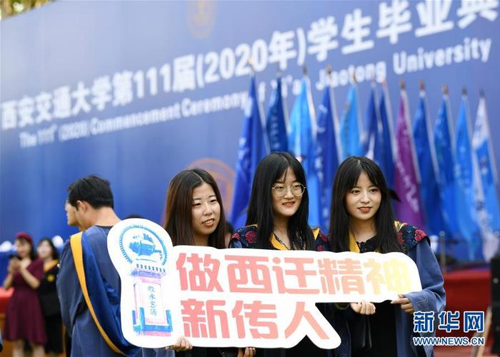 西安交通大学举行2020届毕业典礼