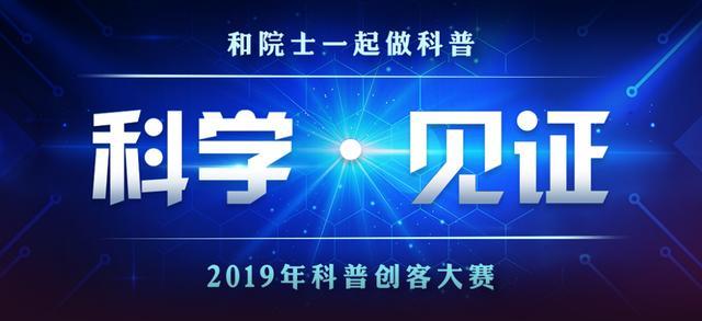 “和院士一起做科普” 2019年科普创客大赛颁奖典礼活动预告