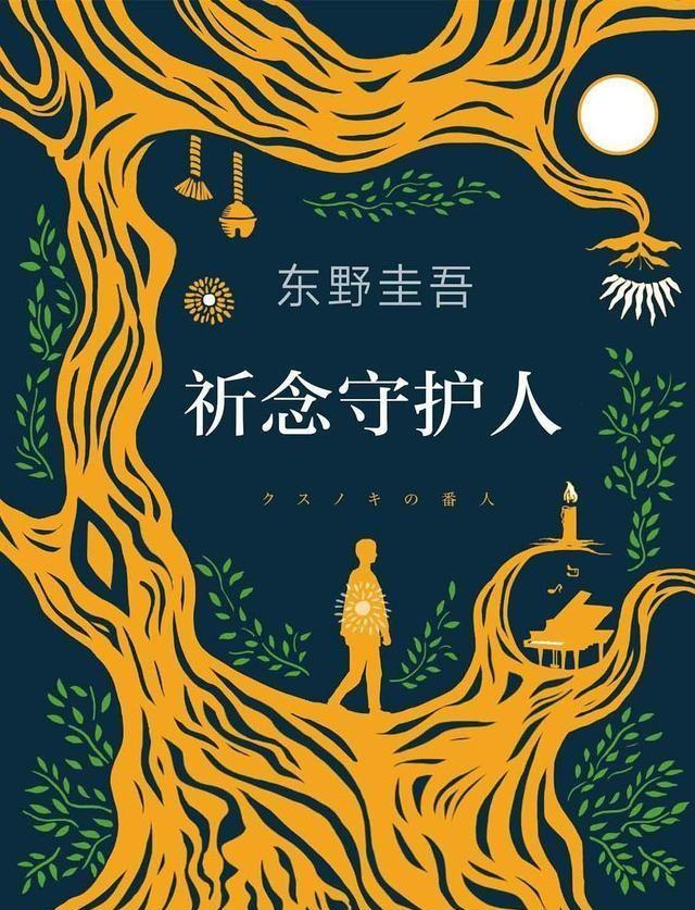 东野圭吾的“树洞”：这个世界上，没有一个人不该被生下来