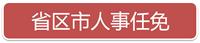 一周人事：辽宁、福建省级政府“一把手”履新