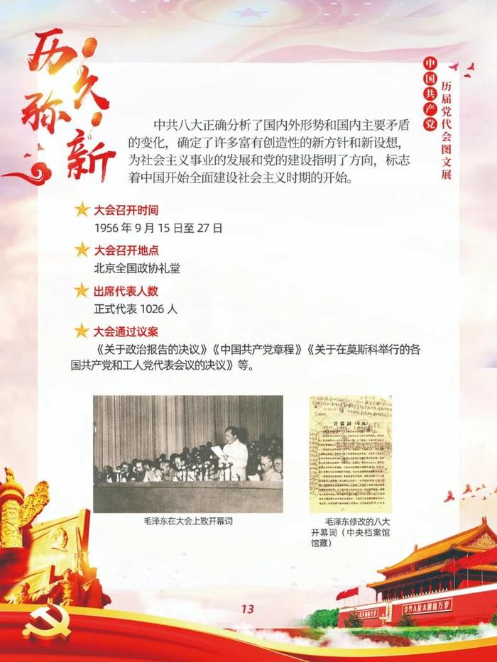 【文化云】丰顺县图书馆—中国共产党历届党代会线上图文展