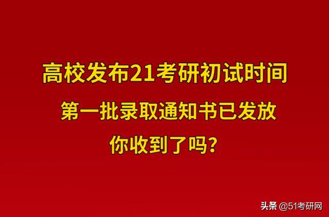 高校发布今年考研初试时间！第一批录取通知书已发放，你收到了吗