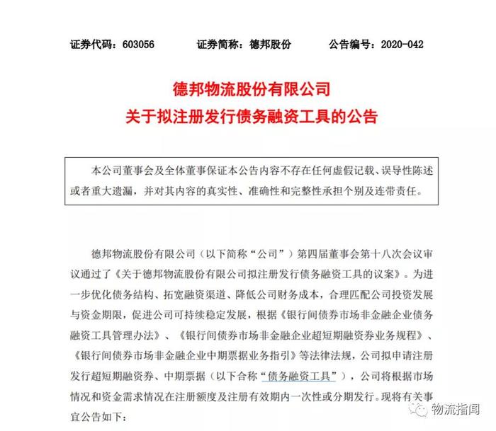 德邦股份拟发行30亿债务融资工具，以拓宽融资渠道等