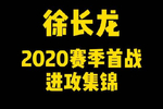 时隔一年"阿清"徐长龙路人王2020赛季首战