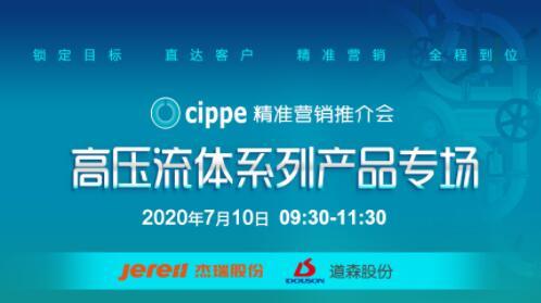 cippe精准营销推介会高压流体专场7月10日开播，杰瑞、道森两大领军企业将亮相直播间