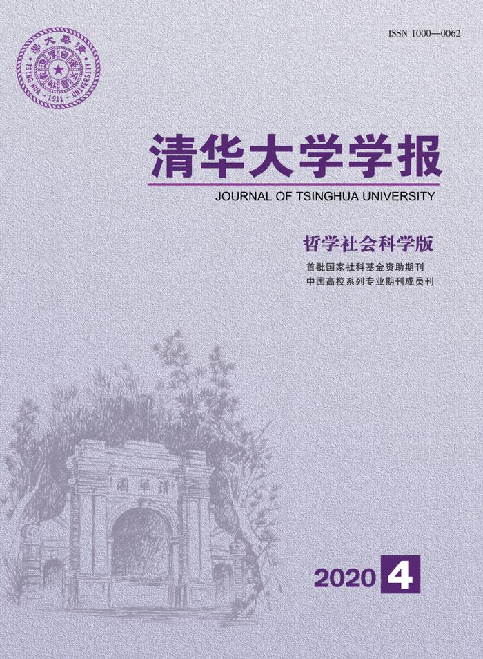 清华大学学报(哲学社会科学版)2020年第4期目录