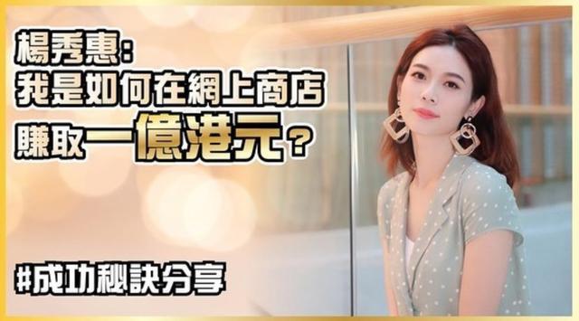 35岁TVB小花杨秀惠弃做女主赔钱离巢，自称美容生意额过亿赔得起