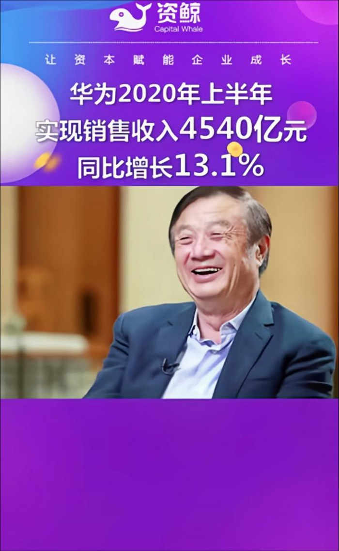 马云罕见套现430亿;华为上半年营收4540亿元