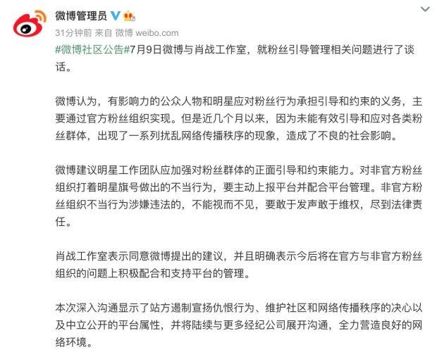 微博就粉丝引导管理问题与肖战工作室谈话