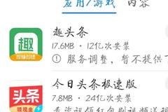 趣头条疑似在各大安卓应用商店下架 苹果暂不受影响