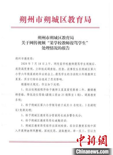 山西朔州回应“某学校教师谩骂学生”事件：涉事教师降级调离，涉事学校领导免职。朔州市朔城区教育局供图