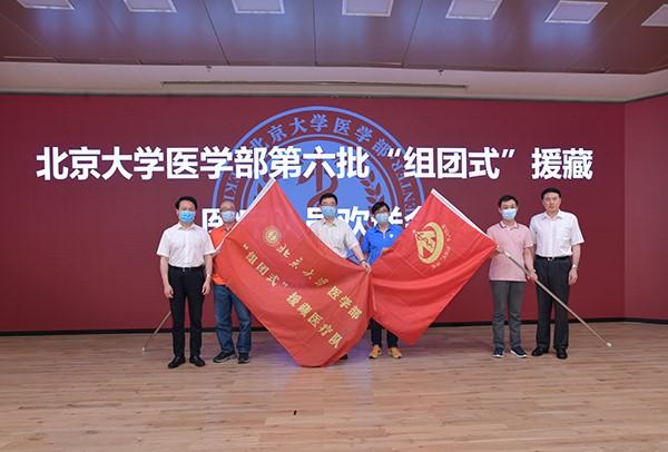北京大学医学部举行第六批“组团式”援藏医疗队员欢送会