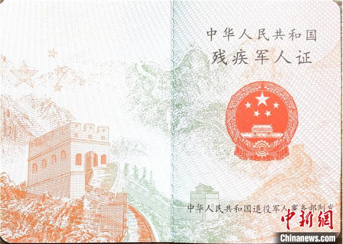 新版残疾军人证 图片由退役军人事务部提供