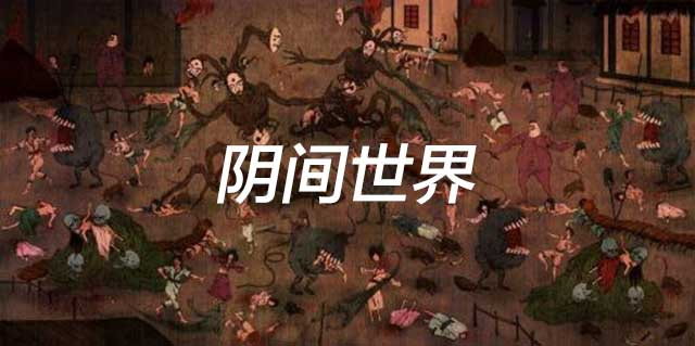 鬼话连篇（五）：道教传说中阴间世界“恶狗岭与金鸡山”