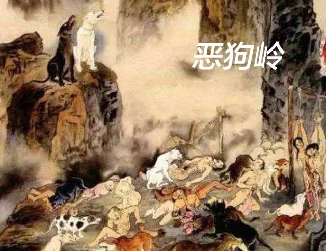 鬼话连篇（五）：道教传说中阴间世界“恶狗岭与金鸡山”