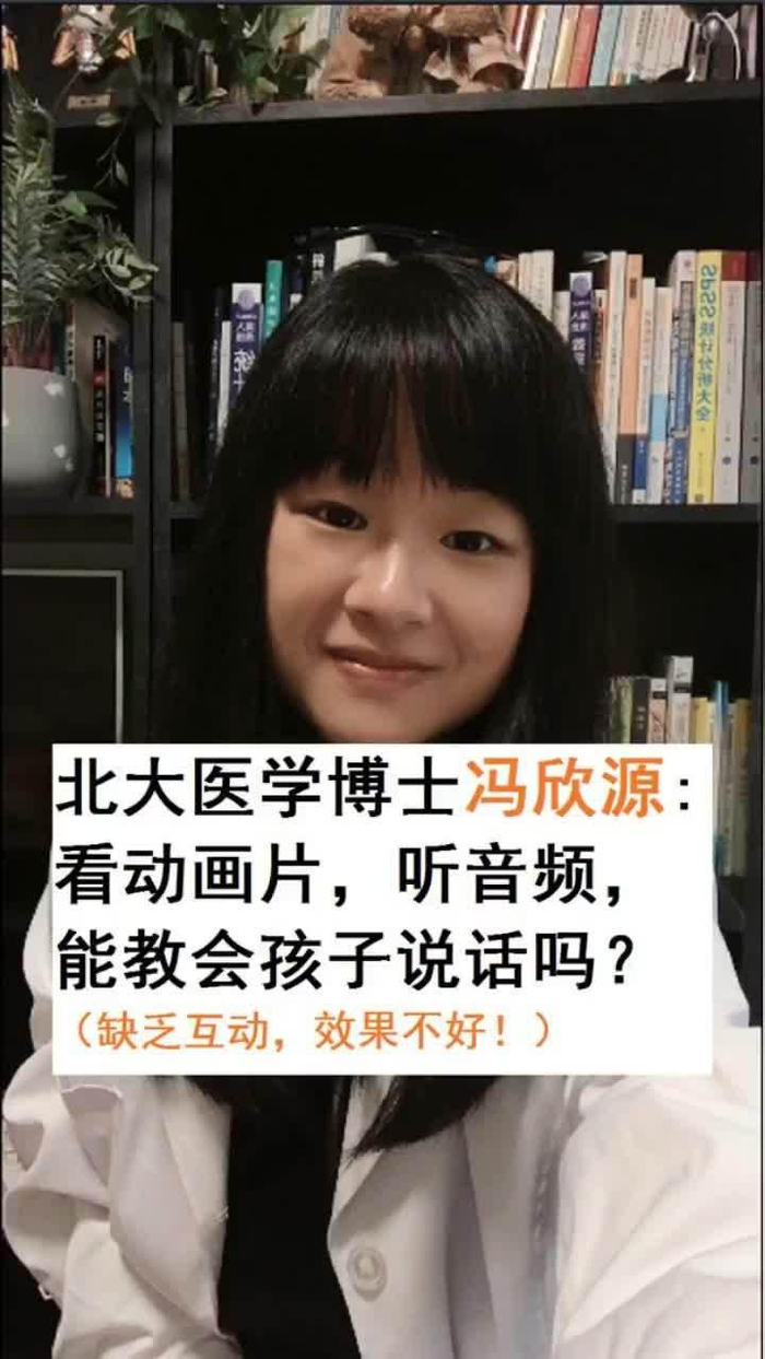 北京大学医学博士冯欣源看动画片