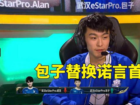 estar诺言首发被换下，新人包子上场惨遭狂怼，粉丝真没必要