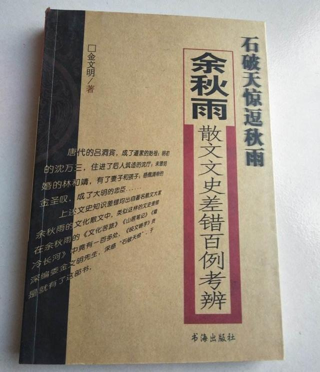 金文明出书“炮轰”余秋雨，纠正其散文偏误126处，余：找茬来的