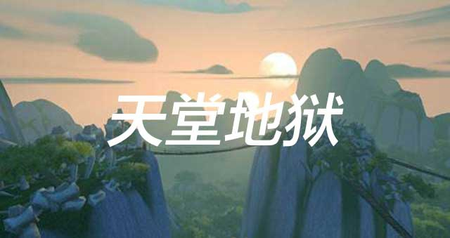 鬼话连篇（十）：不上天堂，不下地狱，“鬼界堡”过余年