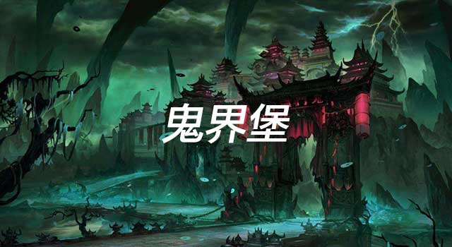 鬼话连篇（十）：不上天堂，不下地狱，“鬼界堡”过余年