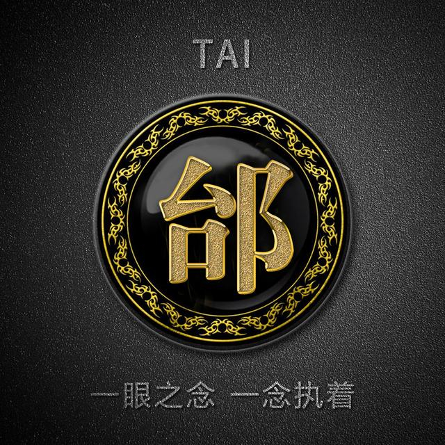 金色高端姓氏头像一共13张尊贵大气适合有品位的你