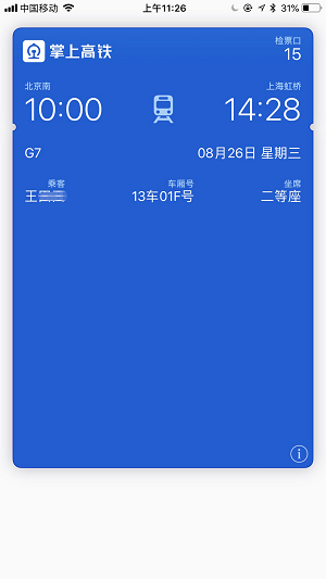 掌上高铁：一招教你将火车票添加到iPhone钱包