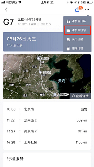 掌上高铁：一招教你将火车票添加到iPhone钱包
