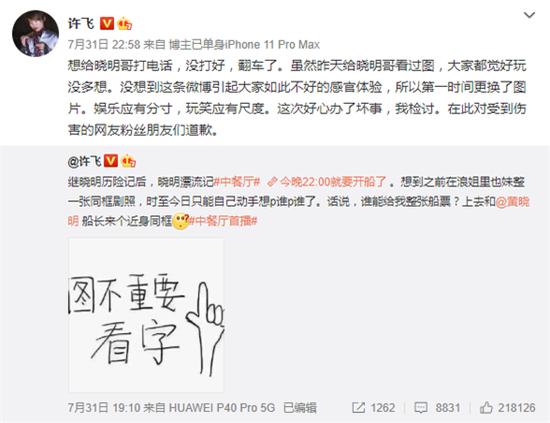 歌手许飞帮黄晓明的节目做宣传，修图引争议，为啥事后会道歉？