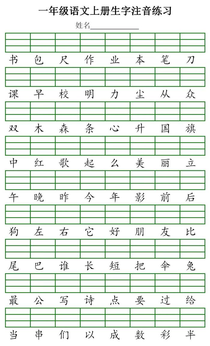 统编版语文1-6年级上册生字注音丨可打印