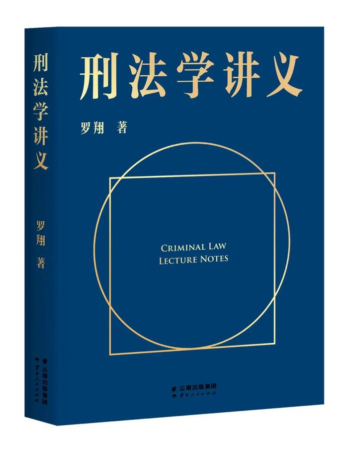 这位让900万年轻人沉迷刑法的教授，写了本和每个人息息相关的书