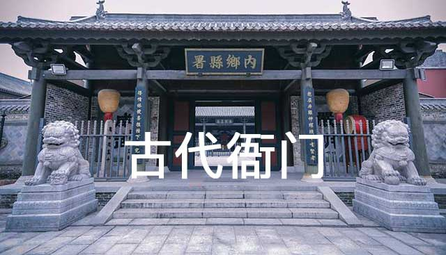 文化解读：为什么古代官府又称“衙门”？竟来自“牙门”_新浪新闻