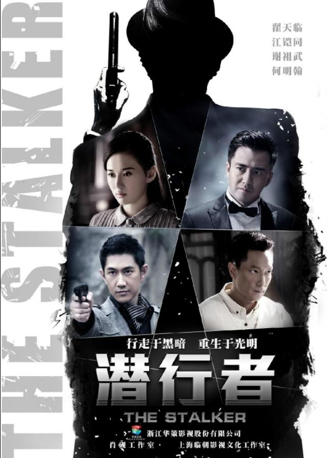追击者、追踪者、潜行者:看于和伟，李小冉，朱雨辰演绎谍战风云