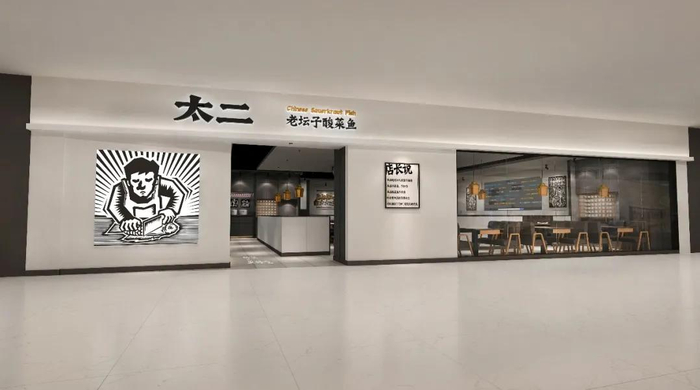 太二酸菜鱼开了首家“超级粉丝店”，品牌营销再破圈！_新浪新闻