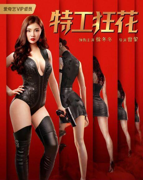 由曾黎执导,徐冬冬领衔主演的动作电影《特工狂花》目前正在爱奇艺vip
