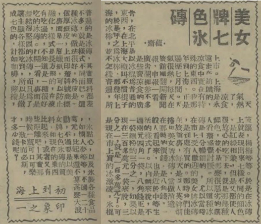 图片来源：蕴斋：《初到上海印象之一：美女牌七色冰砖》，