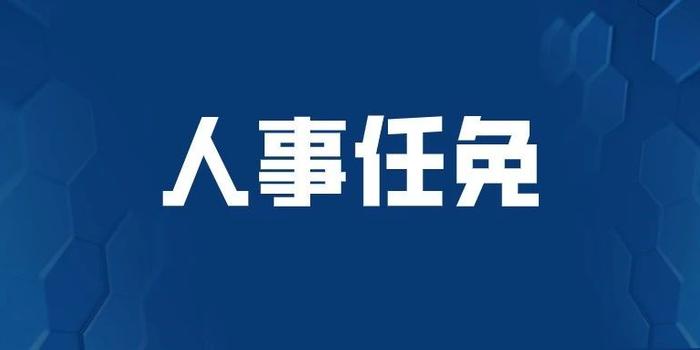 广东省人民政府任免工作人员