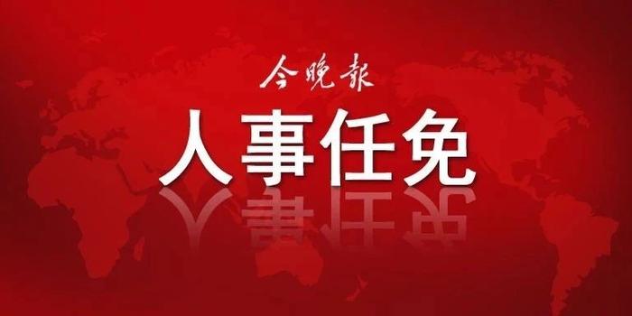 天津市任免一批干部