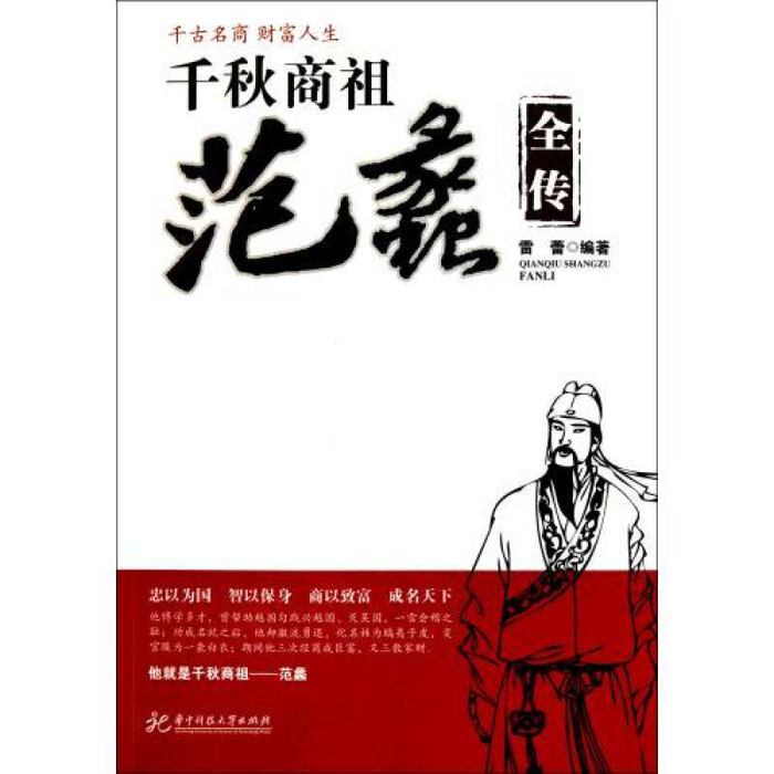 △商祖“陶朱公”范蠡