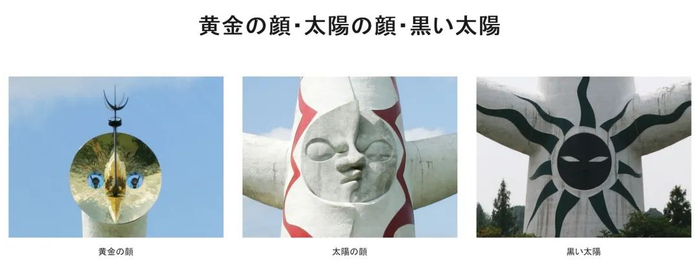 △ 位于今天万博纪念公园的太阳塔和它的四张“脸”，每张脸有不同的含义，象征着生命发展演化的进程。图片来源 | 万博纪念公园