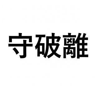 日本的武道「守破离」，你有所不知，在商业上的效果绝大