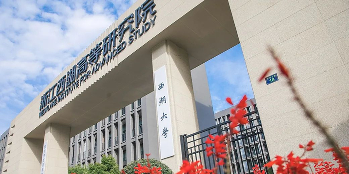 西湖大学（图源：西湖大学官网）