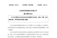 燕京啤酒：董事长、总经理赵晓东涉嫌职务违法被立案调查并留置