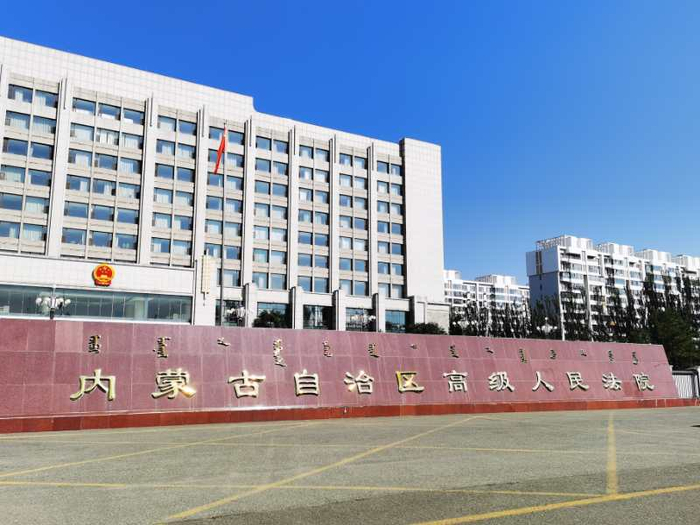 内蒙古自治区高院。 澎湃新闻记者 朱远祥 图 
