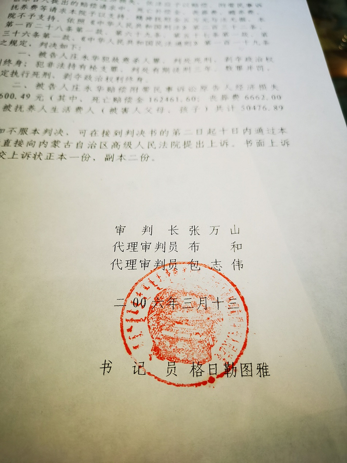 锡林郭勒盟中院曾一审判决庄永华死刑，后来二审改判死缓。图为一审判决书（部分）。 澎湃新闻记者 朱远祥 图