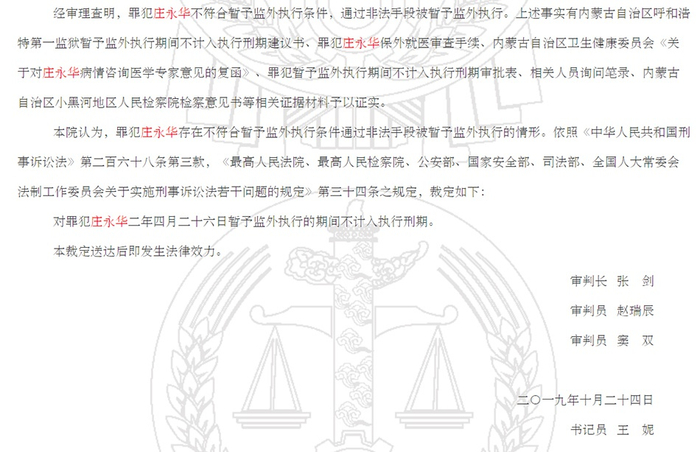  刑罚变更刑事裁定书认定，庄永华被暂予监外执行是“非法”。 中国裁判文书网截图