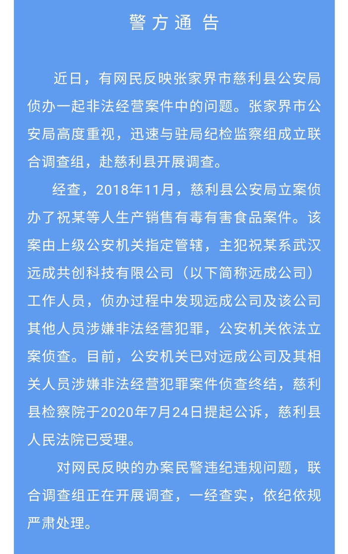 张家界市公安局通报截图。
