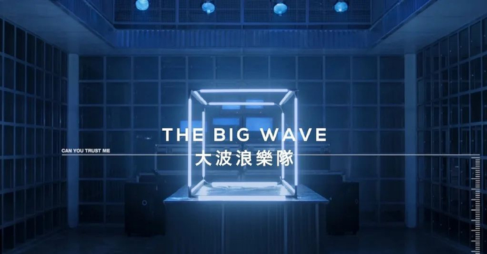 ▲大波浪乐队MV截图。