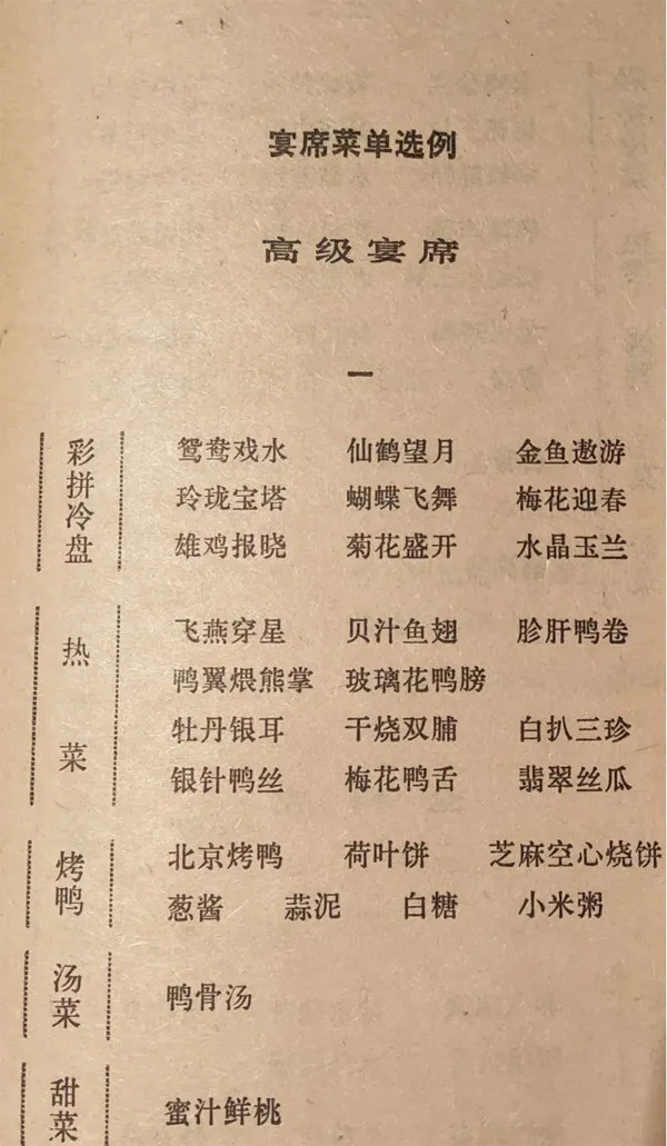 全聚德的高级宴席餐单，图自“福桃九分饱”