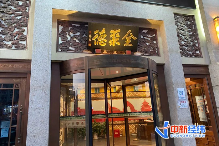 全聚德门店资料图